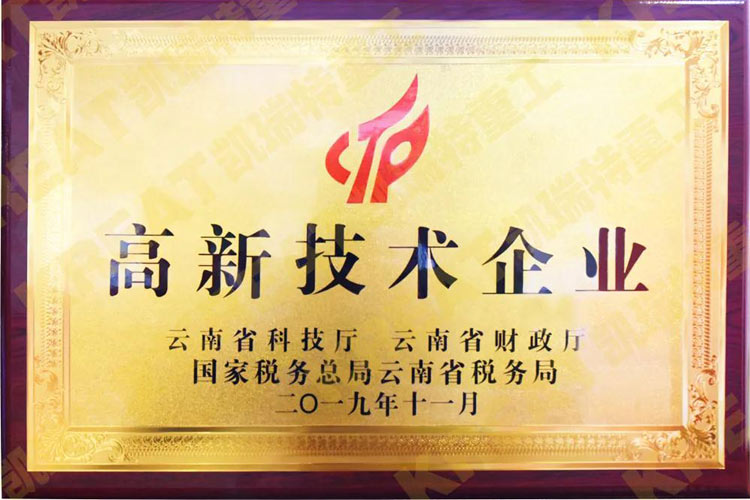 熱烈慶祝凱瑞特重工成為2019年度“全國高新技術(shù)企業(yè)”